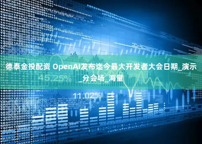 德泰金投配资 OpenAI发布迄今最大开发者大会日期_演示_分会场_海量