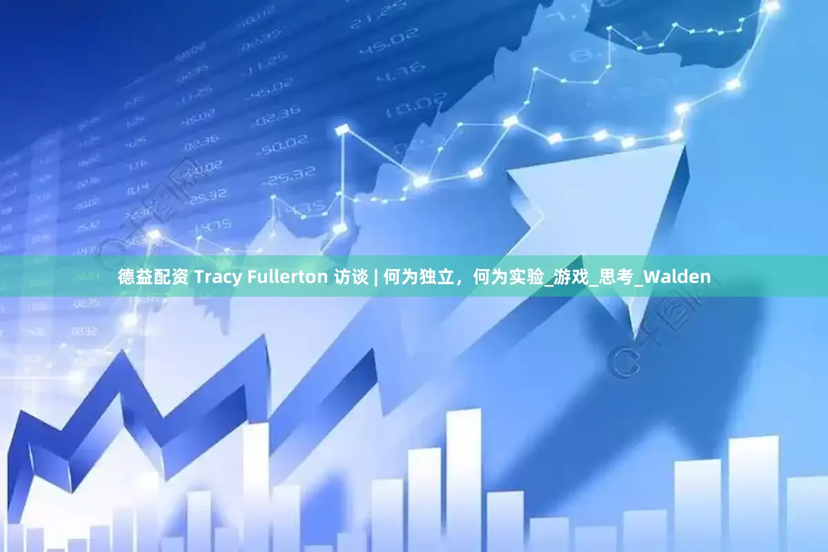 德益配资 Tracy Fullerton 访谈 | 何为独立，何为实验_游戏_思考_Walden