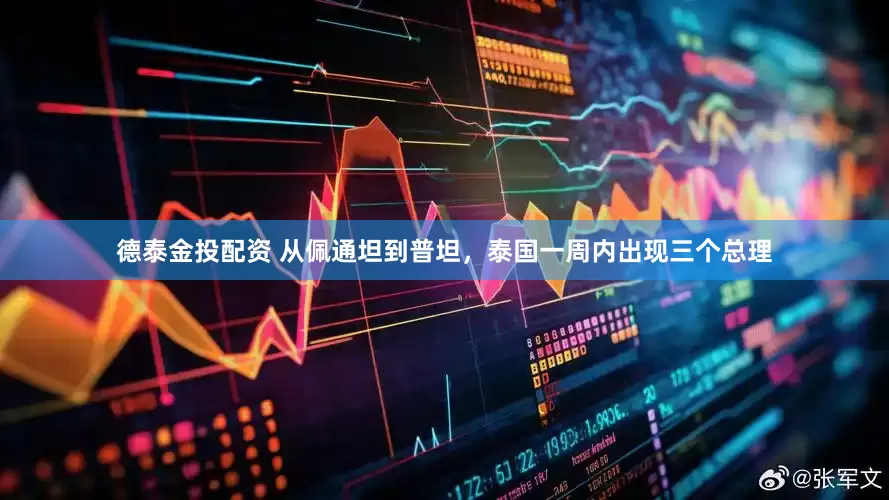 德泰金投配资 从佩通坦到普坦，泰国一周内出现三个总理