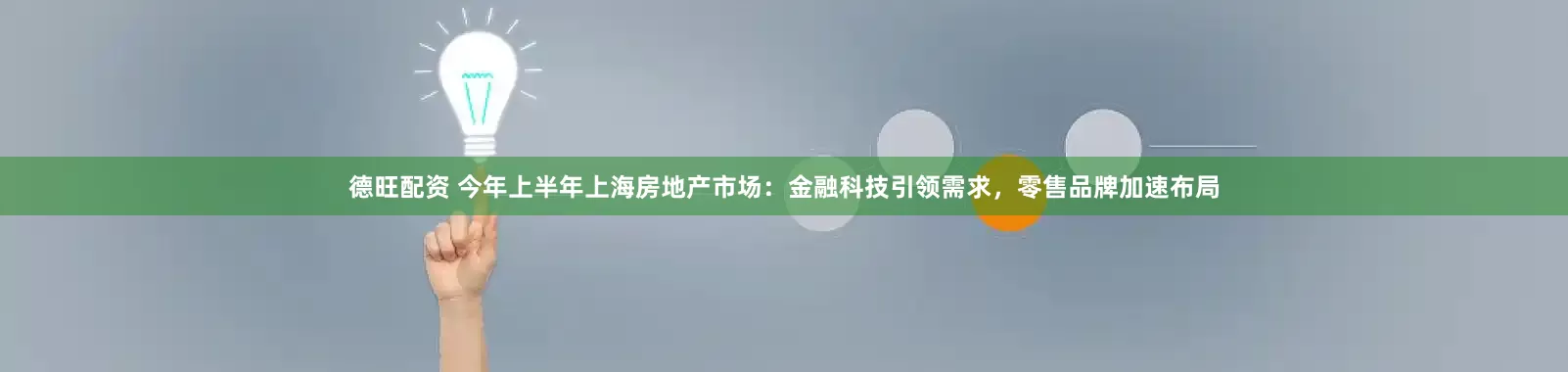 德旺配资 今年上半年上海房地产市场：金融科技引领需求，零售品牌加速布局