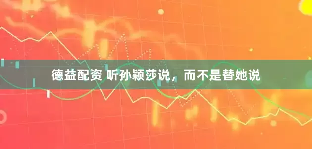 德益配资 听孙颖莎说，而不是替她说